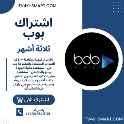 اشتراك سيرفر بوب بلاير BOB PLAYER لمدة 3 أشهر