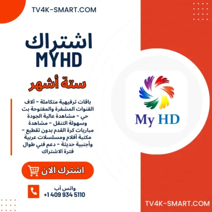 اشتراك سيرفر ماي اتش دي MYHD IPTV لمدة 6 أشهر افضل اشتراكات iptv بدون تقطيع