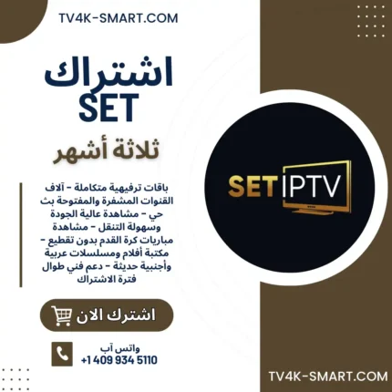 اشتراك سيرفر سيت SET IPTV لمدة 3 أشهر