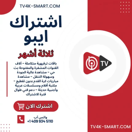 اشتراك سيرفر ايبو ibo PLAY لمدة 3 أشهر