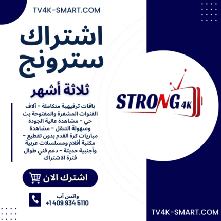 اشتراك سيرفر سترونج STRONG 4K IPTV لمدة 3 أشهر