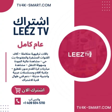 اشتراك سيرفر لييز تي في جو leezTV Go لمدة سنة