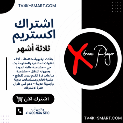 اشتراك سيرفر سمارت اكستريم بلاير Smart IPTV Xtream Player لمدة 3 أشهر