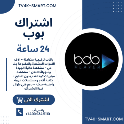 اشتراك سيرفر بوب بلاير BOB PLAYER تجريبي لمدة 24 ساعة