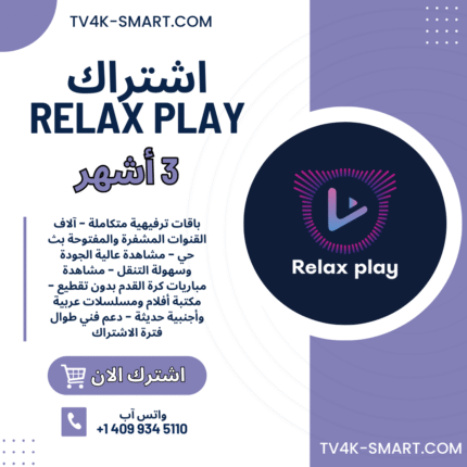 اشتراك سيرفر ريلاكس بلاي Relax Play لمدة 3 أشهر