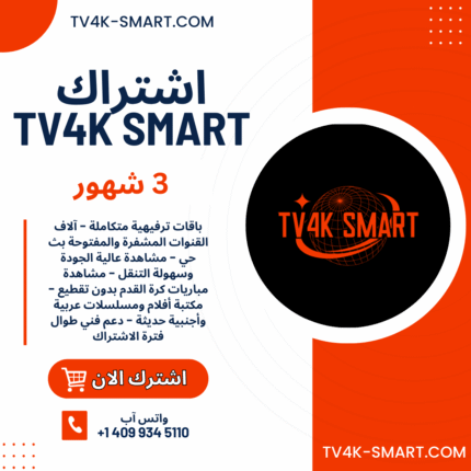 اشتراك سيرفر تي في سمارت TV4K Smart لمدة 3 شهور